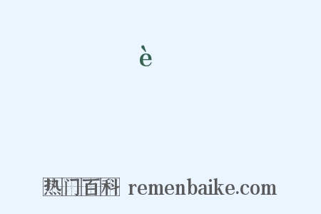 覨是什么意思的图片